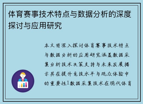 体育赛事技术特点与数据分析的深度探讨与应用研究