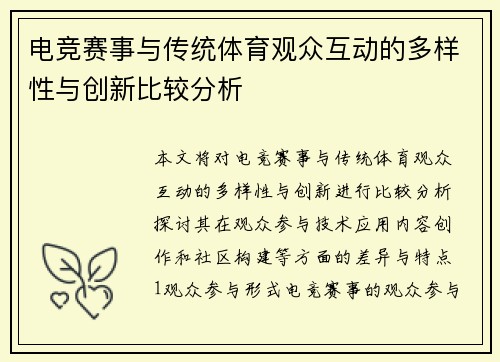 电竞赛事与传统体育观众互动的多样性与创新比较分析