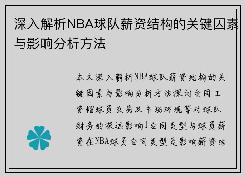 深入解析NBA球队薪资结构的关键因素与影响分析方法