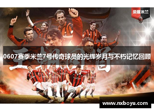 0607赛季米兰7号传奇球员的光辉岁月与不朽记忆回顾