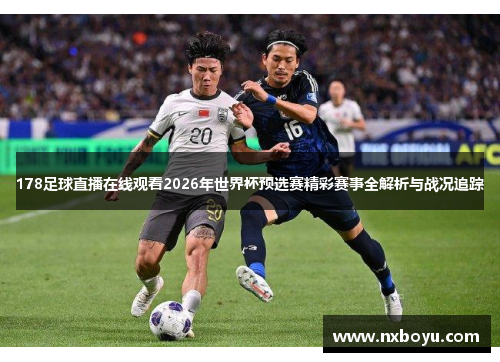178足球直播在线观看2026年世界杯预选赛精彩赛事全解析与战况追踪