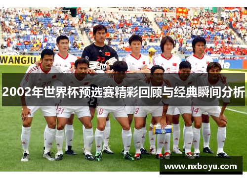2002年世界杯预选赛精彩回顾与经典瞬间分析