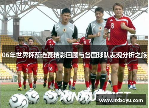 06年世界杯预选赛精彩回顾与各国球队表现分析之旅