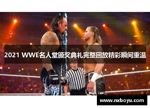 2021 WWE名人堂颁奖典礼完整回放精彩瞬间重温