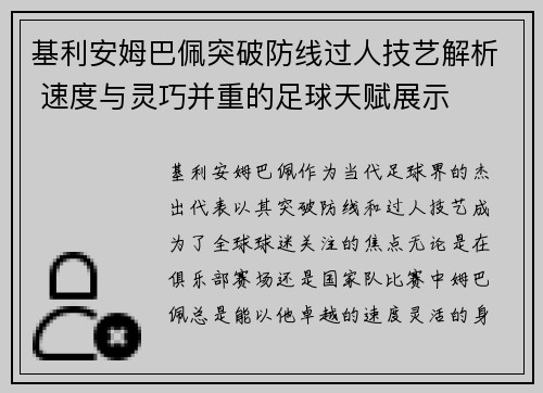 基利安姆巴佩突破防线过人技艺解析 速度与灵巧并重的足球天赋展示