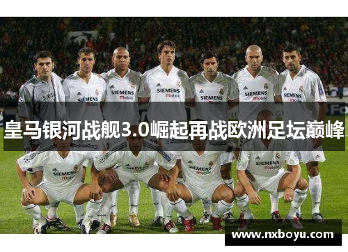 皇马银河战舰3.0崛起再战欧洲足坛巅峰