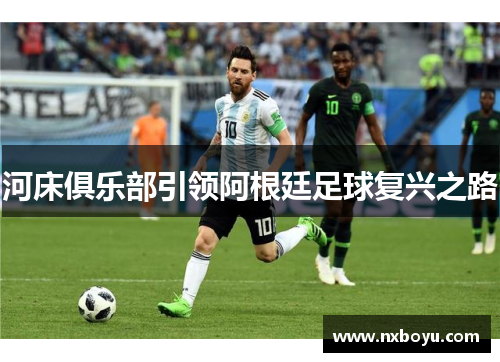 河床俱乐部引领阿根廷足球复兴之路