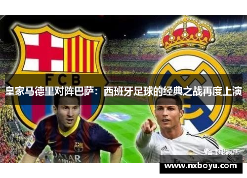 皇家马德里对阵巴萨：西班牙足球的经典之战再度上演