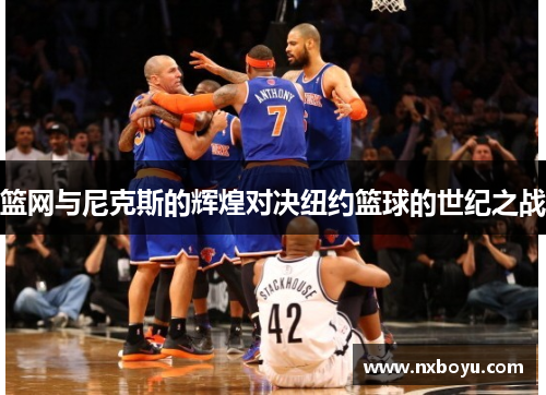 篮网与尼克斯的辉煌对决纽约篮球的世纪之战