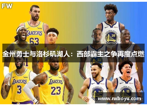 金州勇士与洛杉矶湖人：西部霸主之争再度点燃