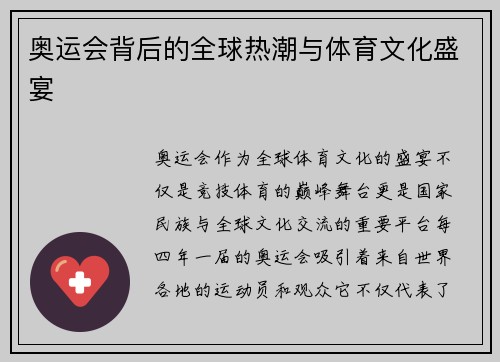 奥运会背后的全球热潮与体育文化盛宴