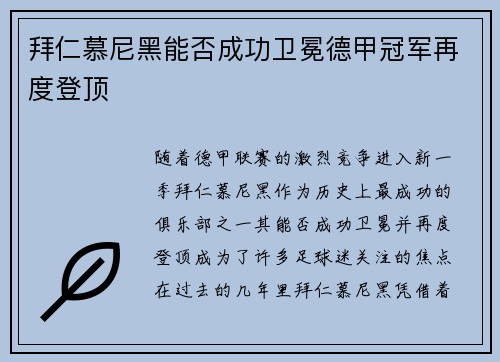 拜仁慕尼黑能否成功卫冕德甲冠军再度登顶