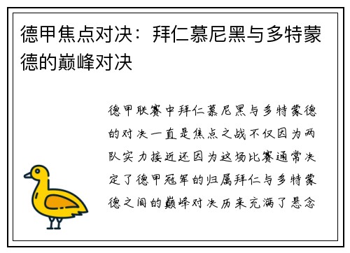 德甲焦点对决：拜仁慕尼黑与多特蒙德的巅峰对决