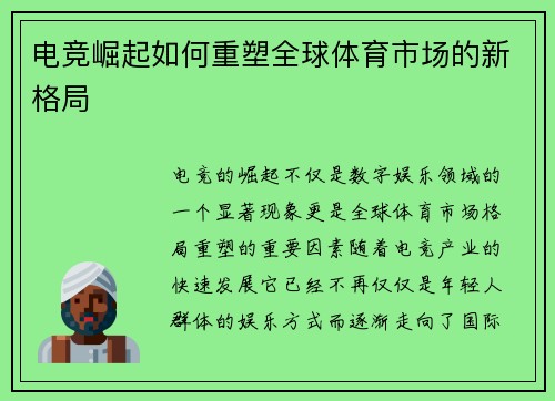 电竞崛起如何重塑全球体育市场的新格局