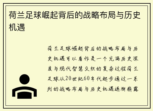 荷兰足球崛起背后的战略布局与历史机遇