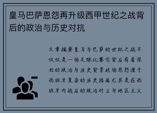 皇马巴萨恩怨再升级西甲世纪之战背后的政治与历史对抗