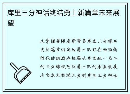 库里三分神话终结勇士新篇章未来展望