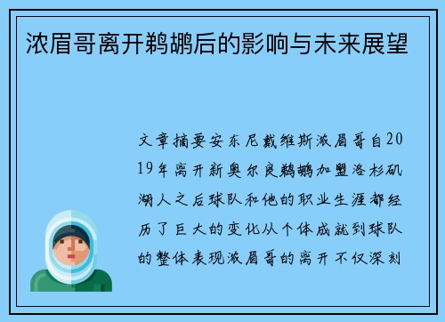 浓眉哥离开鹈鹕后的影响与未来展望