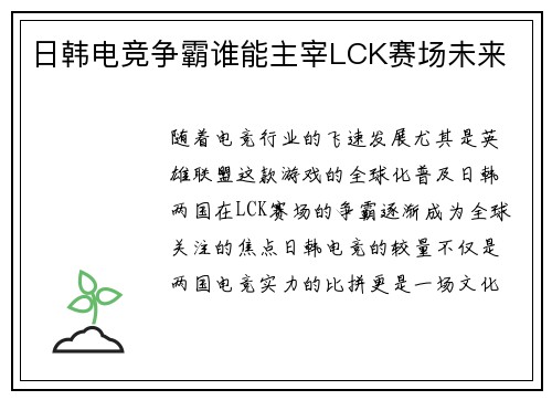 日韩电竞争霸谁能主宰LCK赛场未来