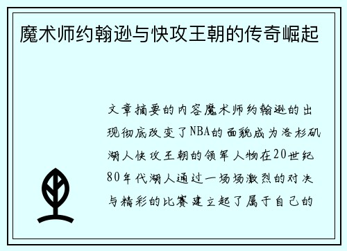 魔术师约翰逊与快攻王朝的传奇崛起