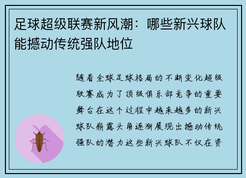 足球超级联赛新风潮：哪些新兴球队能撼动传统强队地位