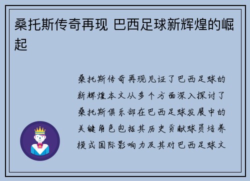 桑托斯传奇再现 巴西足球新辉煌的崛起
