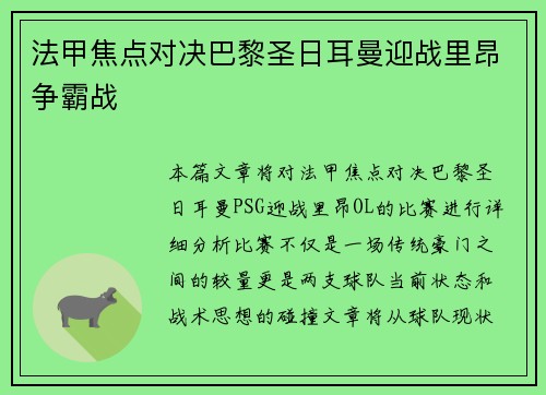 法甲焦点对决巴黎圣日耳曼迎战里昂争霸战