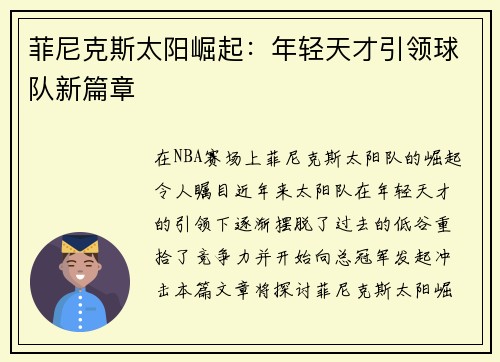 菲尼克斯太阳崛起：年轻天才引领球队新篇章