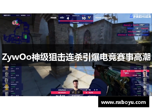 ZywOo神级狙击连杀引爆电竞赛事高潮