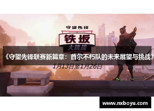 《守望先锋联赛新篇章：首尔不朽队的未来展望与挑战》