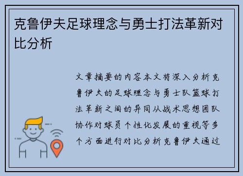 克鲁伊夫足球理念与勇士打法革新对比分析