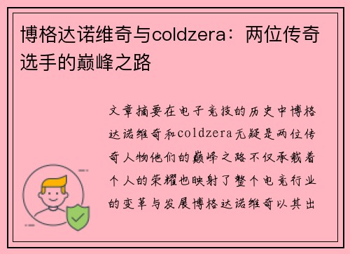 博格达诺维奇与coldzera：两位传奇选手的巅峰之路