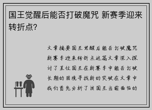 国王觉醒后能否打破魔咒 新赛季迎来转折点？