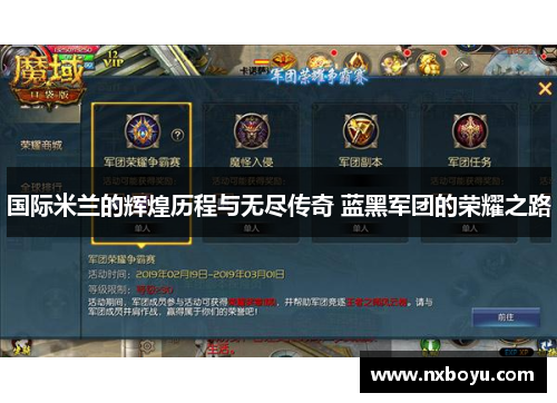 国际米兰的辉煌历程与无尽传奇 蓝黑军团的荣耀之路