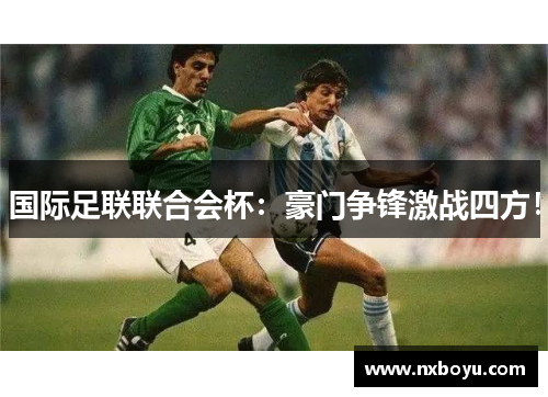 国际足联联合会杯：豪门争锋激战四方！