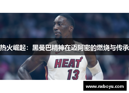 热火崛起：黑曼巴精神在迈阿密的燃烧与传承