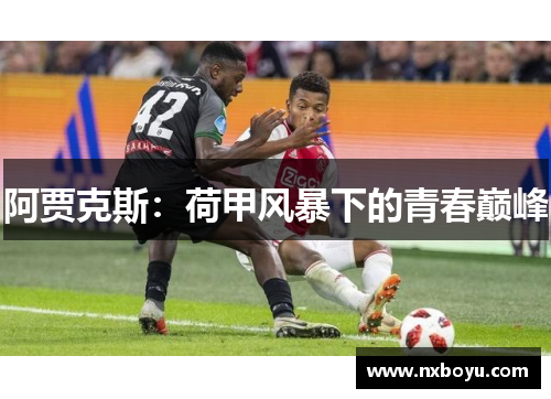 阿贾克斯：荷甲风暴下的青春巅峰