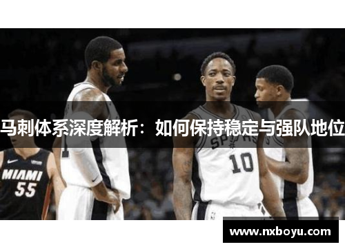 马刺体系深度解析：如何保持稳定与强队地位