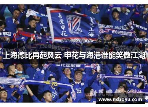 上海德比再起风云 申花与海港谁能笑傲江湖