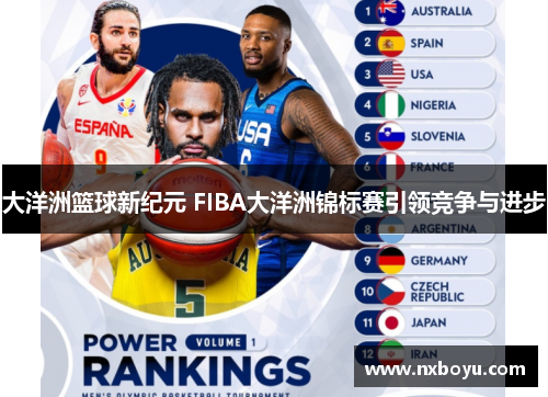 大洋洲篮球新纪元 FIBA大洋洲锦标赛引领竞争与进步