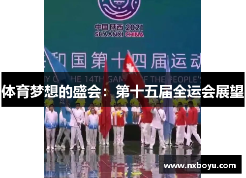体育梦想的盛会：第十五届全运会展望