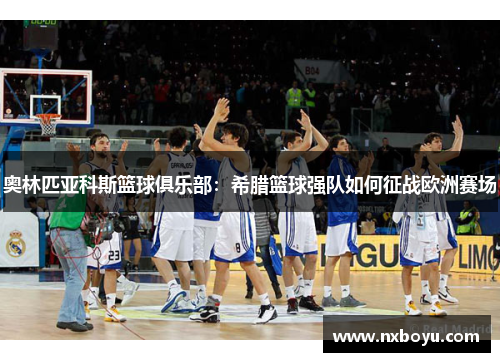 奥林匹亚科斯篮球俱乐部：希腊篮球强队如何征战欧洲赛场