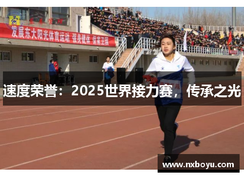 速度荣誉：2025世界接力赛，传承之光