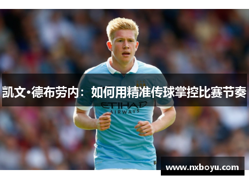 凯文·德布劳内：如何用精准传球掌控比赛节奏