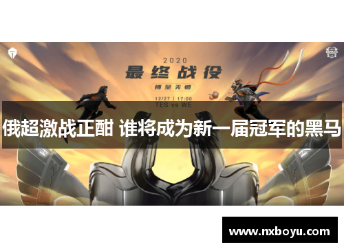俄超激战正酣 谁将成为新一届冠军的黑马