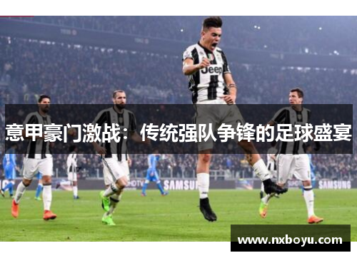 意甲豪门激战：传统强队争锋的足球盛宴