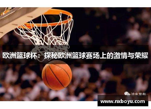 欧洲篮球杯：探秘欧洲篮球赛场上的激情与荣耀
