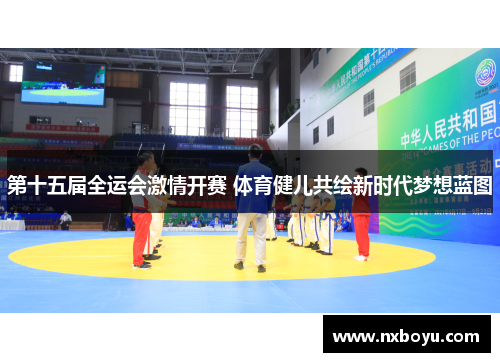 第十五届全运会激情开赛 体育健儿共绘新时代梦想蓝图