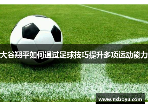 大谷翔平如何通过足球技巧提升多项运动能力