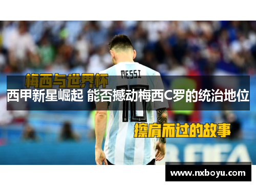 西甲新星崛起 能否撼动梅西C罗的统治地位